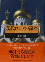 現代ロシアの深層: 揺れ動く政治・経済・外交