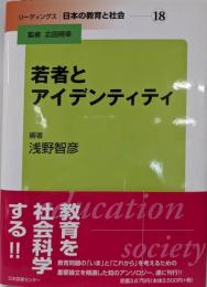 リーディングス 日本の教育と社会 18若者とアイデンティティ