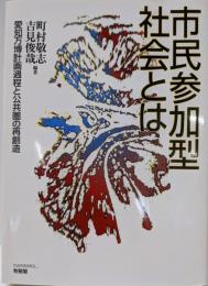 市民参加型社会とは: 愛知万博計画過程と公共圏の再創造