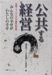 公共する経営　京都フォーラム三十周年記念誌