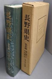 長野県史 民俗編 第3巻 3 (中信地方 ことばと伝承)