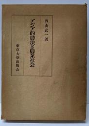 アジア的農法と農業社会