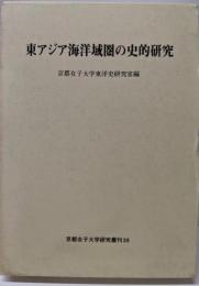 東アジア海洋域圏の史的研究 (京都女子大学研究叢刊(39))