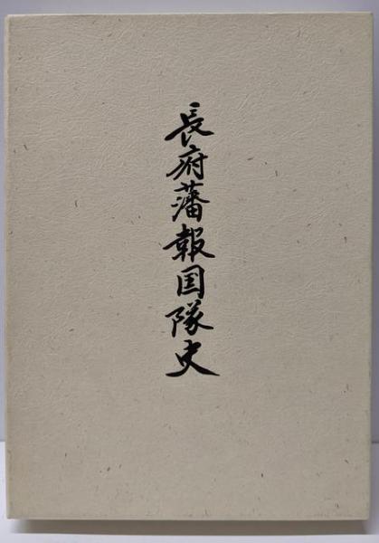Amazon.co.jp: 長府藩報国隊史 （復刻版） : 徳見 光三: 本