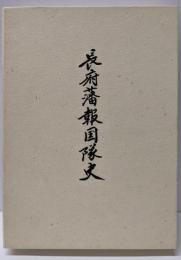 長府藩報国隊史