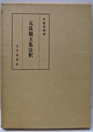 元良親王集注釈