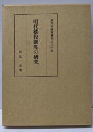 明代徭役制度の研究 (東洋史研究叢刊 之 39)
