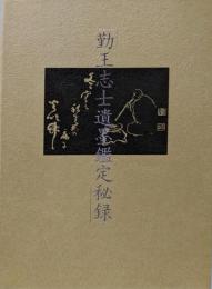 勤王志士遺墨鑑定秘録 (復刻版)