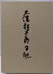久保松太郎日記