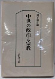 中世の政治と宗教