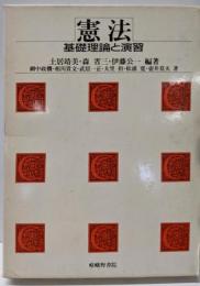 憲法 : 基礎理論と演習 増補版