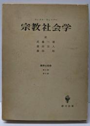 宗教社会学<経済と社会 第2部 第5章>