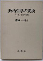 政治哲学の変換: ヘーゲルと西洋近代