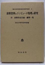 連歌資料のコンピュータ処理の研究<国文学研究資料館共同研究報告 3>
