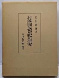 村落同族祭祀の研究