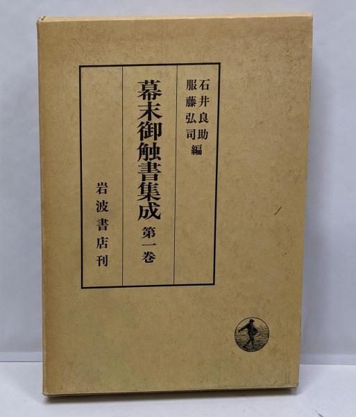 幕末御触書集成 第1巻(石井 良助 (編集)、服藤 弘司 (編集)) / 古本 