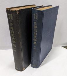 佐藤信淵武学集〈上,中〉2巻セット　(日本武学大系〈22-23〉)