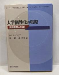 大学個性化の戦略 [高等教育シリーズ]