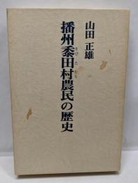 播州黍田村農民の歴史