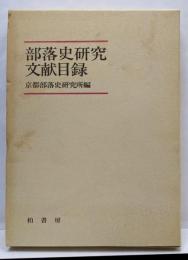 部落史研究文献目録