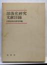 部落史研究文献目録