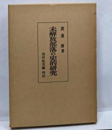 未解放部落の史的研究 : 紀州を中心として