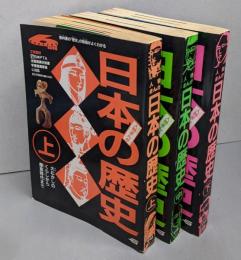 人物まんが 日本の歴史 上中下巻セット