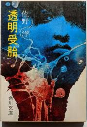 透明受胎