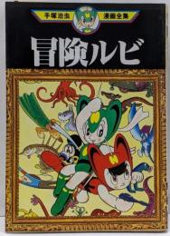冒険ルビ (手塚治虫漫画全集 315)