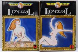手塚 治虫漫画全集 I・L アイエル 全2巻完結[コミックセット]