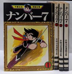 ナンバー7 コミックセット　全4巻セット　(手塚治虫漫画全集)