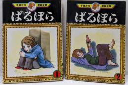 手塚 治虫漫画全集 ばるぼら 全2巻完結[コミックセット]