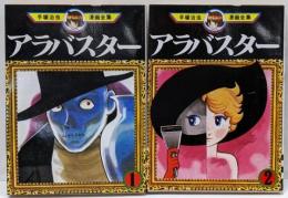 手塚 治虫漫画全集 アラバスター全2巻完結[コミックセット]