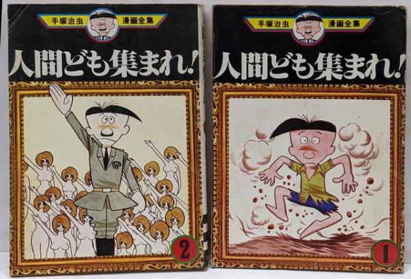 手塚 治虫漫画全集 人間ども集まれ 全2巻完結[コミックセット