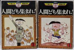 手塚 治虫漫画全集 人間ども集まれ 全2巻完結[コミックセット]