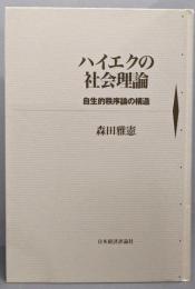ハイエクの社会理論: 自生的秩序論の構造