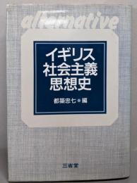 イギリス社会主義思想史