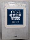 イギリス社会主義思想史