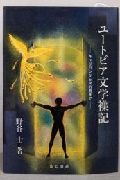 ユートピア文学襍記: キャリバンから火の鳥まで