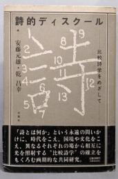 詩的ディスクール─比較詩学をめざして(明治大学人文科学研究所叢書)