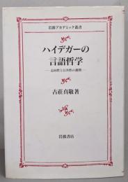 ハイデガーの言語哲学: 志向性と公共性の連関(岩波アカデミック叢書)