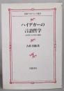ハイデガーの言語哲学: 志向性と公共性の連関(岩波アカデミック叢書)