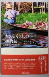ものとくらしの植物誌: 東南アジア大陸部から