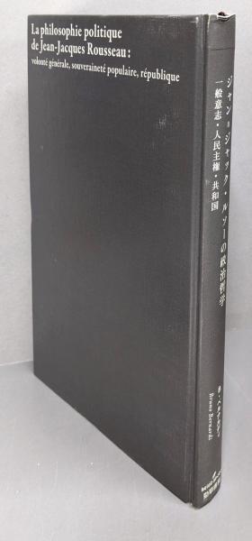 中古】ジャン=ジャック・ルソーの政治哲学:一般意志・人民主権
