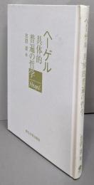 ヘーゲル具体的普遍の哲学