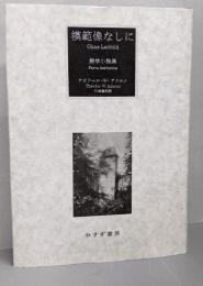 模範像なしに　美学小論集