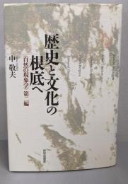 歴史と文化の根底へ<自然の現象学 第2編>