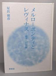 メルロ=ポンティとレヴィナス : 他者への覚醒