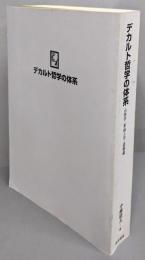 デカルト哲学の体系: 自然学・形而上学・道徳論(オンデマンド版)