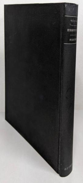 精神病理学原論(ヤスパース 著 ; 西丸四方 訳) / 不死鳥BOOKS